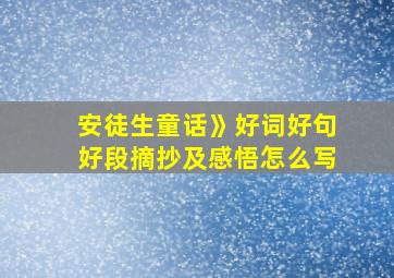 安徒生童话》好词好句好段摘抄及感悟怎么写