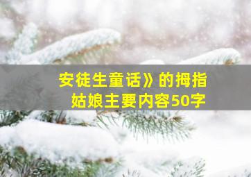 安徒生童话》的拇指姑娘主要内容50字