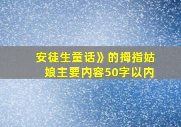 安徒生童话》的拇指姑娘主要内容50字以内