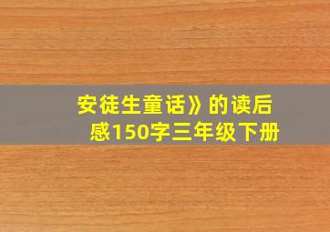 安徒生童话》的读后感150字三年级下册