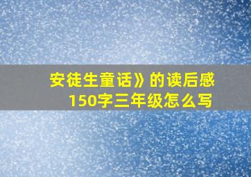 安徒生童话》的读后感150字三年级怎么写