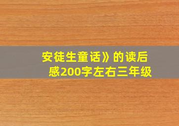 安徒生童话》的读后感200字左右三年级