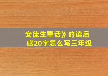 安徒生童话》的读后感20字怎么写三年级