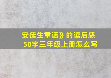 安徒生童话》的读后感50字三年级上册怎么写