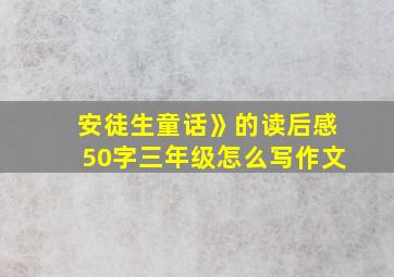 安徒生童话》的读后感50字三年级怎么写作文