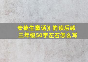 安徒生童话》的读后感三年级50字左右怎么写