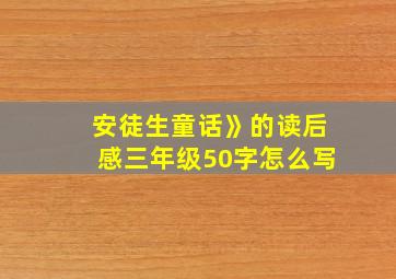 安徒生童话》的读后感三年级50字怎么写