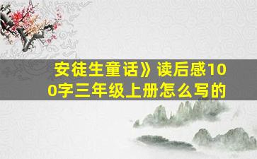 安徒生童话》读后感100字三年级上册怎么写的