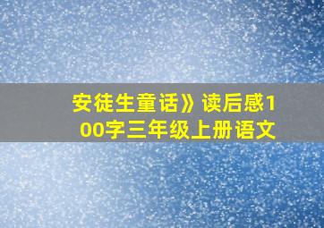 安徒生童话》读后感100字三年级上册语文