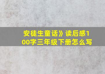 安徒生童话》读后感100字三年级下册怎么写