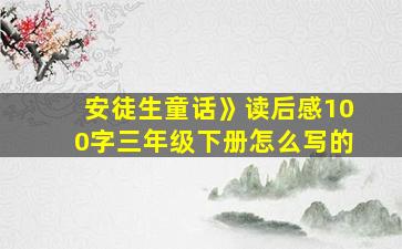 安徒生童话》读后感100字三年级下册怎么写的