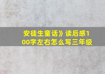 安徒生童话》读后感100字左右怎么写三年级