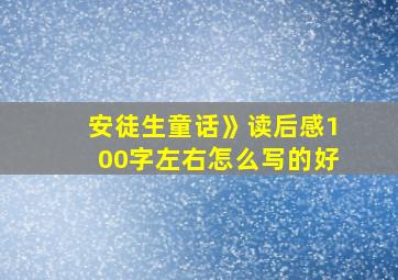 安徒生童话》读后感100字左右怎么写的好