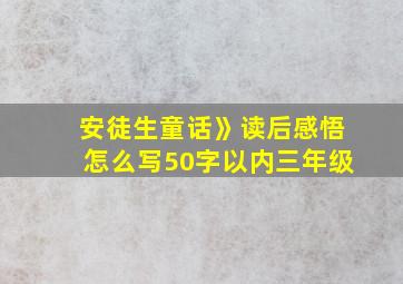 安徒生童话》读后感悟怎么写50字以内三年级