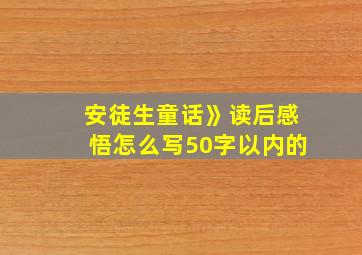 安徒生童话》读后感悟怎么写50字以内的