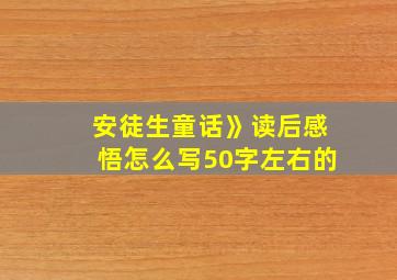 安徒生童话》读后感悟怎么写50字左右的