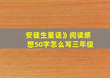 安徒生童话》阅读感想50字怎么写三年级