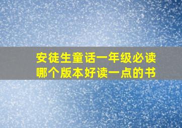 安徒生童话一年级必读哪个版本好读一点的书