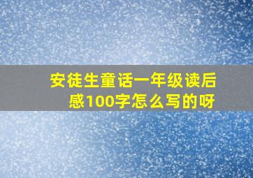 安徒生童话一年级读后感100字怎么写的呀