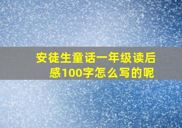 安徒生童话一年级读后感100字怎么写的呢