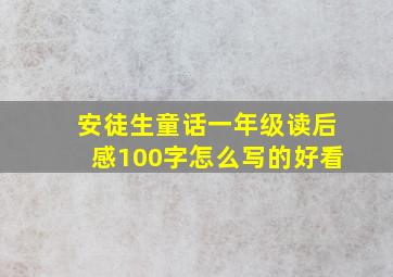 安徒生童话一年级读后感100字怎么写的好看