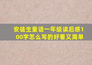 安徒生童话一年级读后感100字怎么写的好看又简单