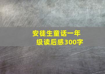 安徒生童话一年级读后感300字