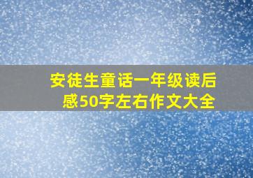 安徒生童话一年级读后感50字左右作文大全