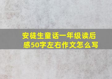 安徒生童话一年级读后感50字左右作文怎么写