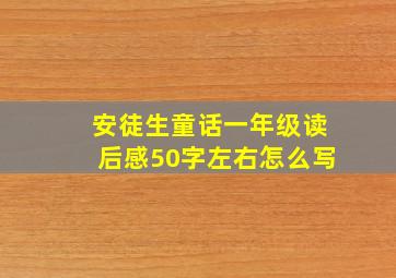 安徒生童话一年级读后感50字左右怎么写