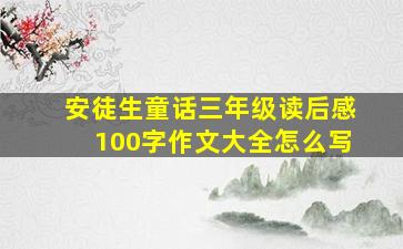 安徒生童话三年级读后感100字作文大全怎么写