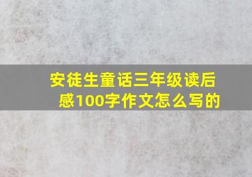 安徒生童话三年级读后感100字作文怎么写的