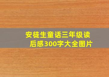 安徒生童话三年级读后感300字大全图片