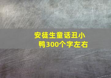 安徒生童话丑小鸭300个字左右