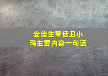 安徒生童话丑小鸭主要内容一句话