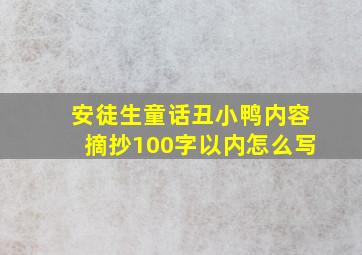 安徒生童话丑小鸭内容摘抄100字以内怎么写