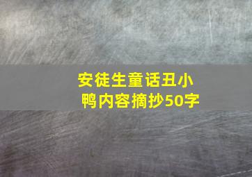 安徒生童话丑小鸭内容摘抄50字