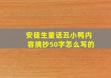 安徒生童话丑小鸭内容摘抄50字怎么写的