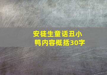 安徒生童话丑小鸭内容概括30字