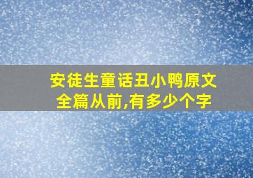 安徒生童话丑小鸭原文全篇从前,有多少个字