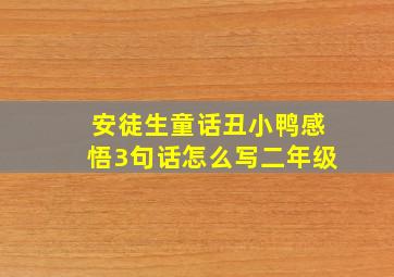 安徒生童话丑小鸭感悟3句话怎么写二年级