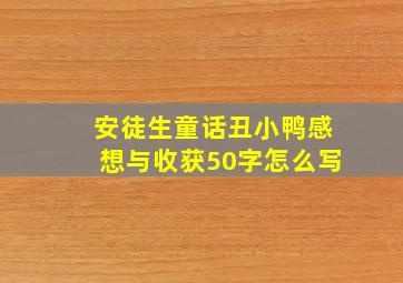 安徒生童话丑小鸭感想与收获50字怎么写