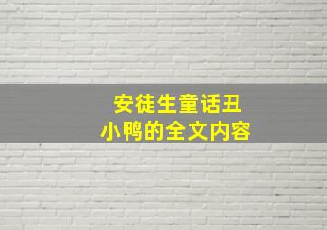 安徒生童话丑小鸭的全文内容