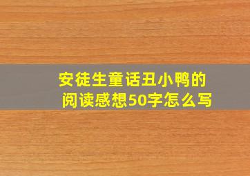 安徒生童话丑小鸭的阅读感想50字怎么写