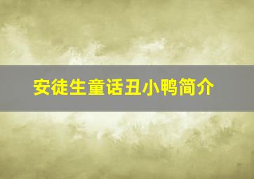 安徒生童话丑小鸭简介