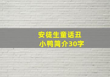 安徒生童话丑小鸭简介30字