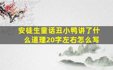 安徒生童话丑小鸭讲了什么道理20字左右怎么写