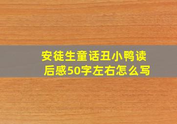 安徒生童话丑小鸭读后感50字左右怎么写