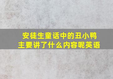 安徒生童话中的丑小鸭主要讲了什么内容呢英语