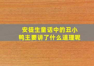 安徒生童话中的丑小鸭主要讲了什么道理呢